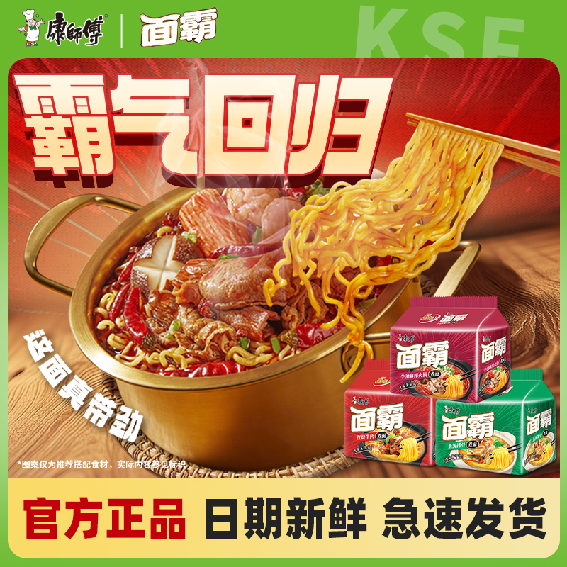 康师傅方便面面霸煮面红烧牛肉五连包泡面袋装速食方便官网旗舰店