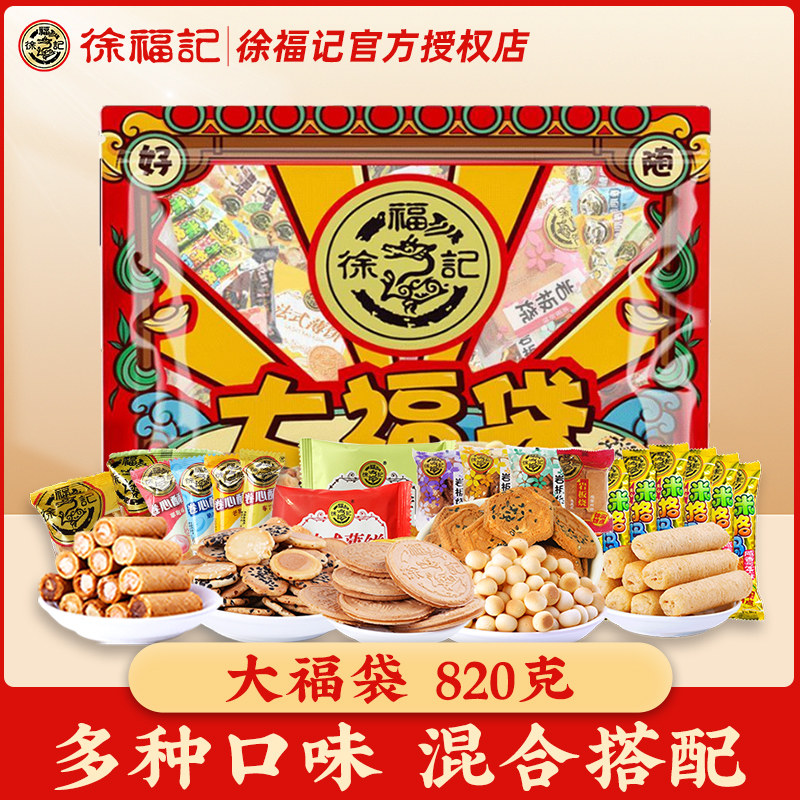 徐福记大福袋点心综合口味饼干糕点休闲零食米格玛休闲零食大礼包