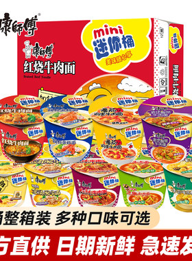 康师傅迷你桶方便面红烧香辣鲜虾混搭整箱速食泡面小杯mini点心面