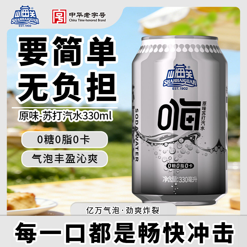 山海关苏打气泡水0糖0脂0卡图片