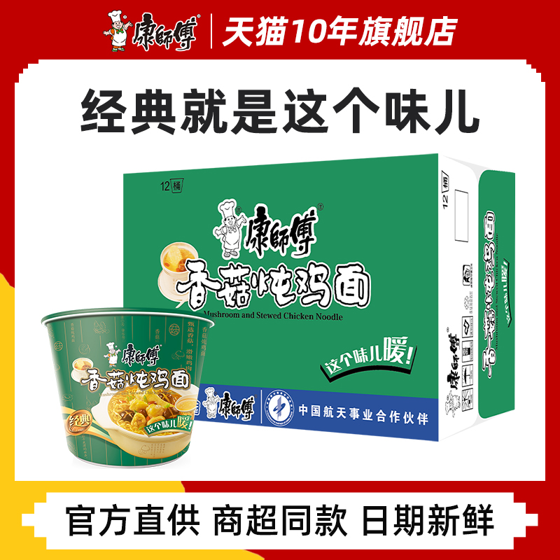 康师傅方便面经典香菇炖鸡面12桶整箱装泡面速食面夜宵旗舰店官网