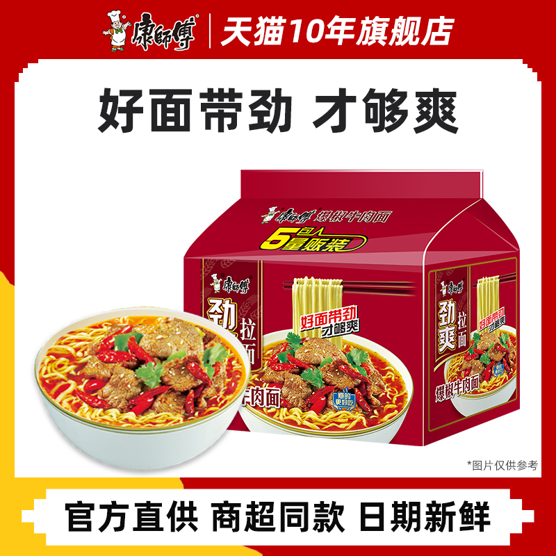 康师傅方便面泡面煮面劲爽爆椒牛肉面五连包袋装速食夜宵