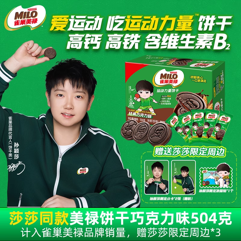 孙颖莎推荐雀巢美禄运动力量饼干