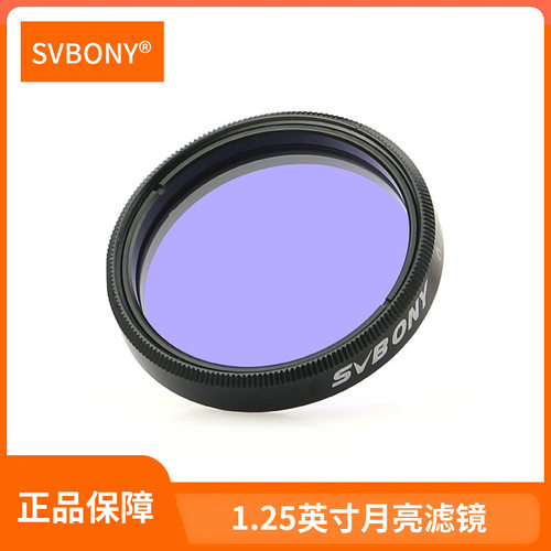 SVBONY1.25英寸月亮MOON滤镜月球