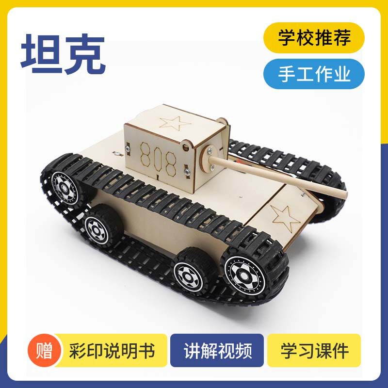儿童手工diy科技小制作电动履带坦克车 益智拼装材料学生学习教具