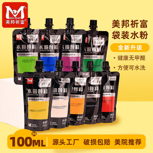 美邦祈富袋装水粉颜料补充装100ml套装美术学生专用瓶装颜料
