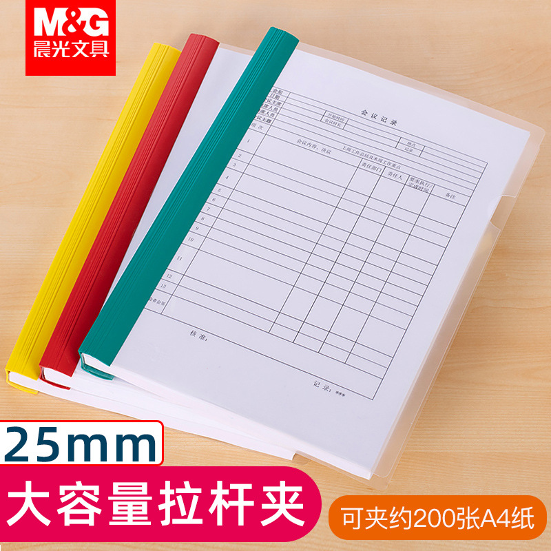 晨光A4拉杆夹特大号加厚文件夹25mm抽杆夹子办公用品大容量文件