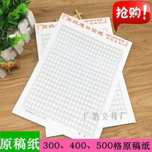 原稿纸 500格 400格 300格文稿纸方格稿纸作文纸单双行信签纸
