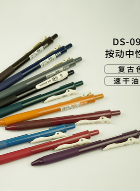 点石 DS-099按动彩色中性笔高颜值0.5子弹头学生用水笔复古色