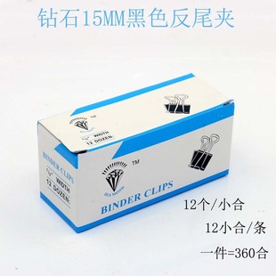 黑色长尾夹钻石牌15MM黑色反尾夹小号金属夹子燕尾夹票务夹