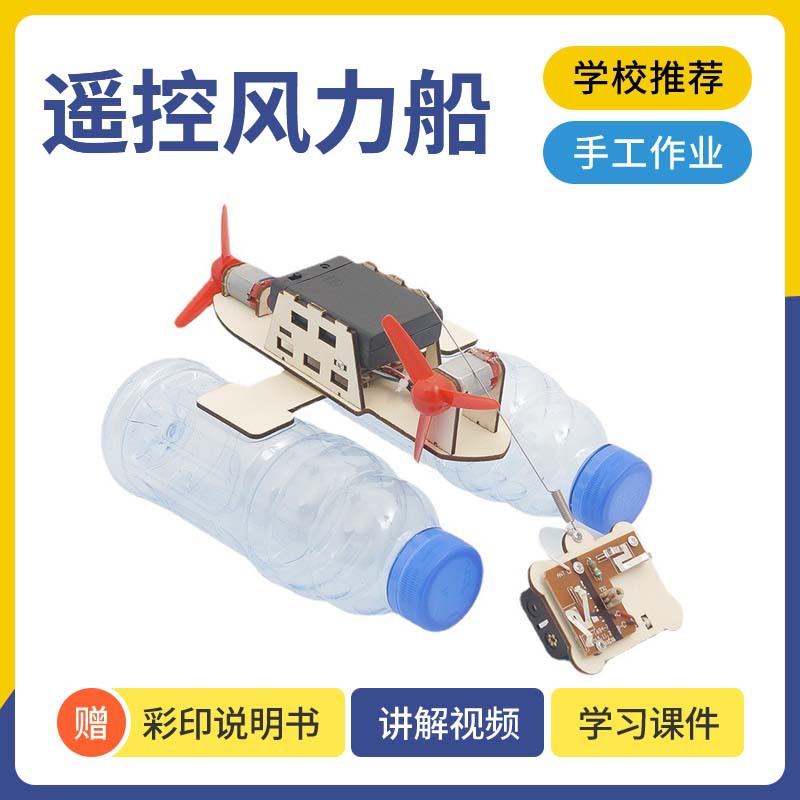 科教小制作DIY无线遥控风力船中小学科学实验SETM教育器材小手工