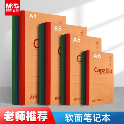 晨光笔记本子办公记事本无线装订本练习本capable软抄本A5 B5 A4