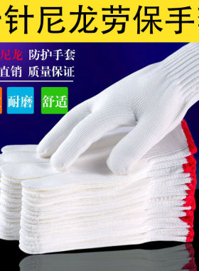 尼龙手套十针手套工地上用手套劳保耐磨线手套工厂包邮发货白色