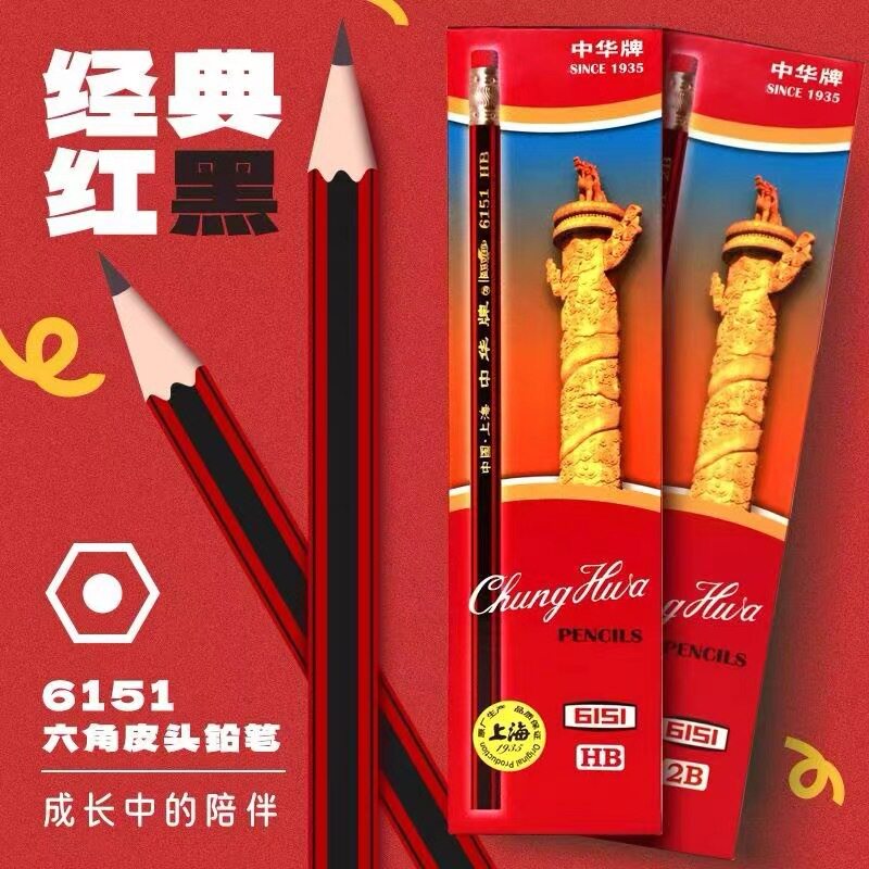 中华牌无铅无毒HB铅笔橡皮头铅笔学生临摹考试笔练字初学者素描笔