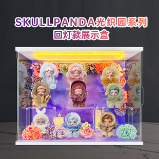 适用泡泡玛特SKULLPANDA光织园系列SP毛绒公仔挂件盲盒场景收纳盒