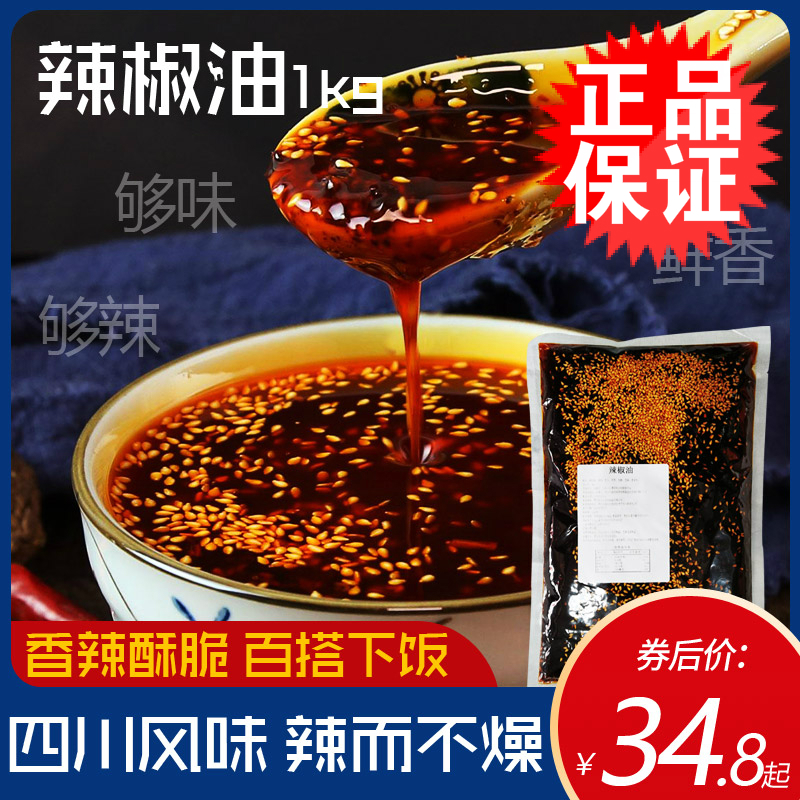 四川香辣椒油1kg2斤拌凉菜凉皮红油泼辣子中辣味商用餐饮袋装包邮