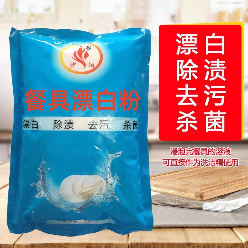 漂白粉沙阳除油污渍密胺餐具碗筷