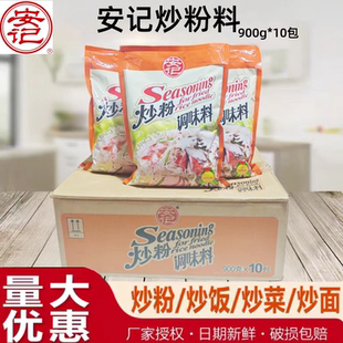 安记炒粉调味料900g 炒米粉沙县小吃调料炒面炒菜炒河粉米线炒饭