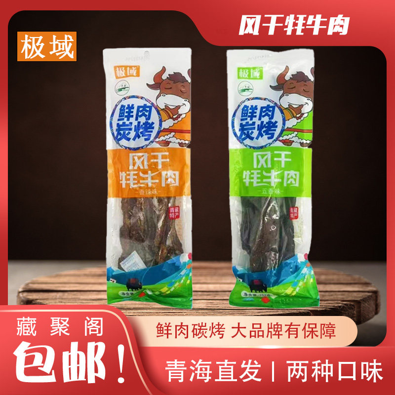 极域风干牦牛肉 鲜肉碳烤 青海特产西宁小吃开袋即食解馋小吃252g