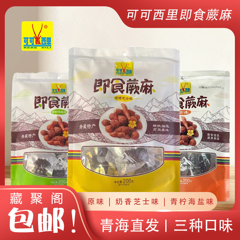 可可西里玉树人参果即食蕨麻200g原味奶香芝士味青柠海盐青海特产