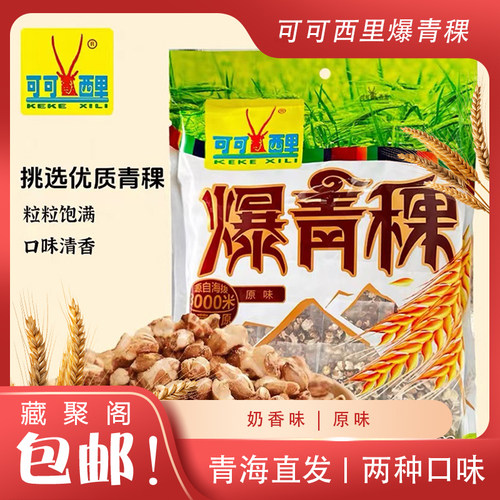 可可西里爆青稞休闲小吃零嘴128g