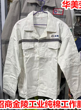 招商金陵白色工业春秋冬款100%纯棉加厚电焊劳保工作服防烫套装