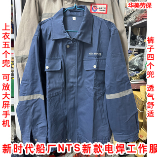 新时代船厂NTS新款工作服全棉耐磨电焊打磨装配汽修工作服