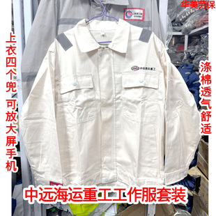 中远海运重工工作服中远船厂打磨男女套装上衣耐磨加厚劳保服涤棉