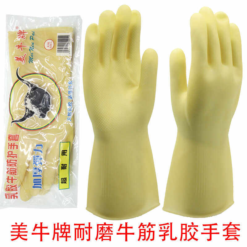 加厚美牛牌乳胶洗衣家务洗碗橡胶皮手套耐磨防水厨房耐用牛筋劳保