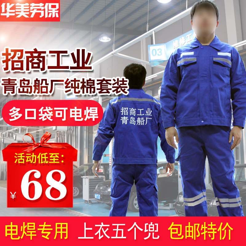 招商工业青岛船厂蓝色纯棉劳保工作服男耐磨耐穿透气上衣裤子套装