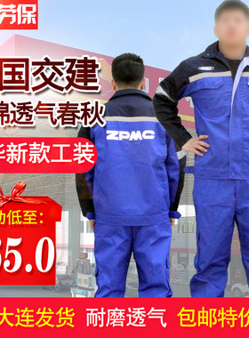 中国交建长袖振华新款工作服男套装春秋汽修船厂工地劳保工装透气