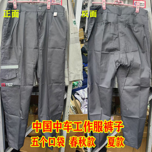 中国中车春秋夏款灰色长袖工作服单件裤子上衣工装劳保新款耐磨
