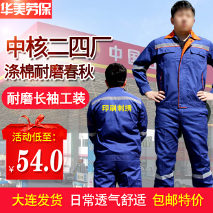 中核二四工作服春秋季套装涤棉全工艺不褪色不起球劳保工装耐磨服