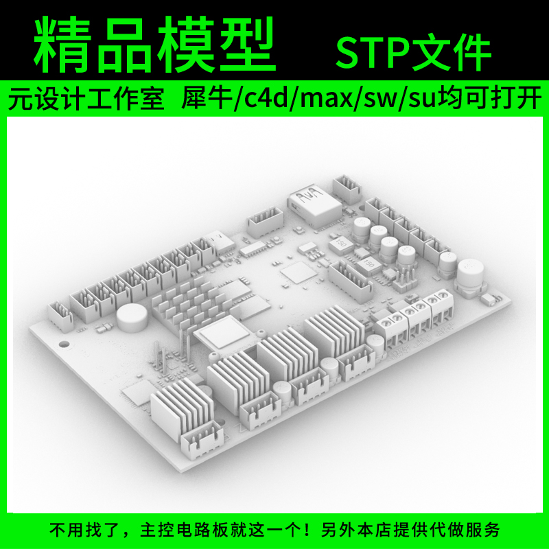 主控电路板模型stp文件