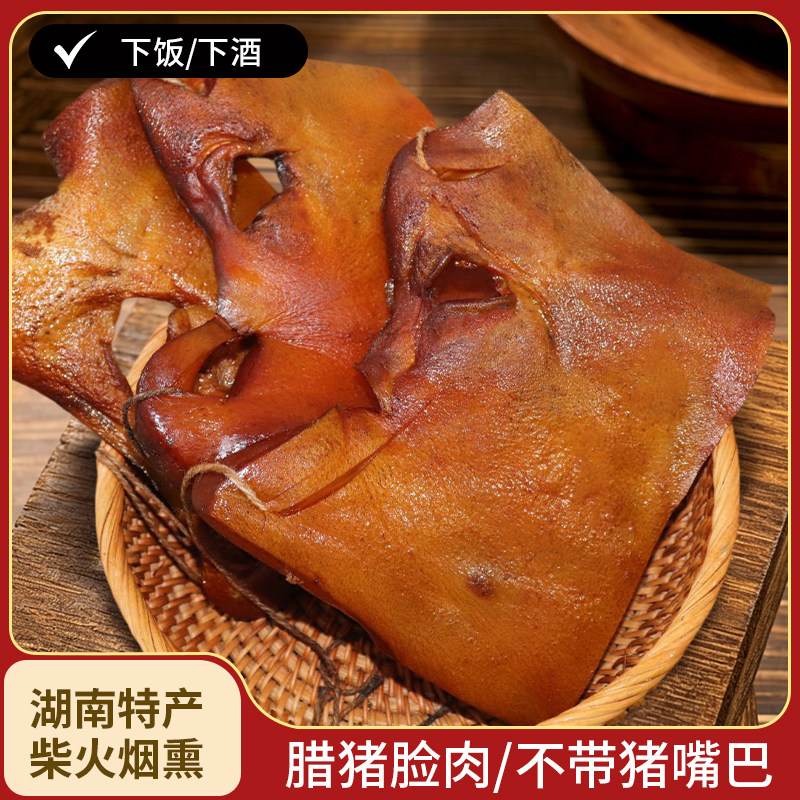 烟熏腊猪脸肉湖南特产柴火烟熏不带猪鼻子腊猪皮腊肉下酒菜食材