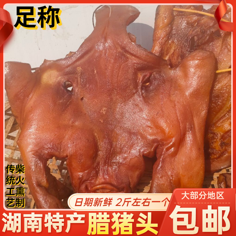 腊味湖南特产猪头整个湘西腊肉