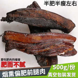 湖南手工柴火烟熏烟熏肉老腊肉偏肥五花肉偏肥前腿腊肉腌肉500g