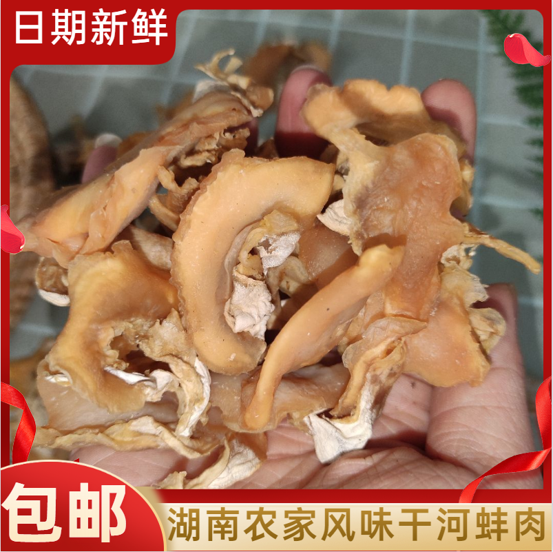 湖南特产干河蚌肉晒干蚌壳肉贝壳肉干裙边河蚌肉非四川250g