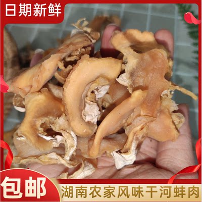 湖南特产农家干河蚌肉250g