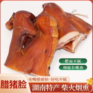 腊猪脸湖南特产无嘴腊猪脸猪拱嘴农家柴火烟熏猪头肉腊肉香肠腊味