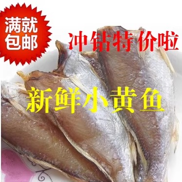 农家自制野生小黄鱼干250咸鱼干黄花鱼特产海产品海鲜干货4件包邮