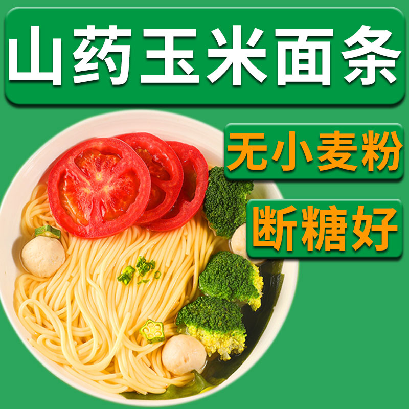 东北山药玉米面条控糖低脂杂粮