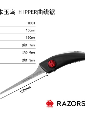 日本玉鸟 Hipper曲线锯150mmTH001木工锯手工锯开榫锯榫头锯