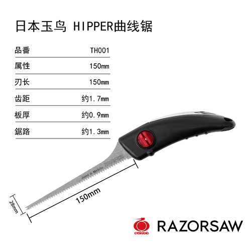 日本玉鸟 Hipper曲线锯150mmTH001木工锯手工锯开榫锯榫头锯