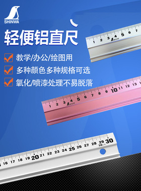 日本亲和企鹅牌铝制直尺cm带防滑条多色大数字刻度轻便防锈 65331