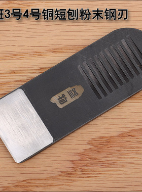 参物cpm3v粉末钢鲁班3号4号铜短刨专用刨刃刨刀胖子杂货店