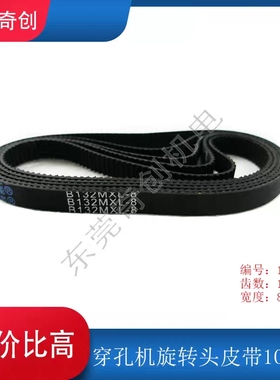 打孔机皮带穿孔机旋转头皮带106MXL同步带B132MXL-8打孔机通用