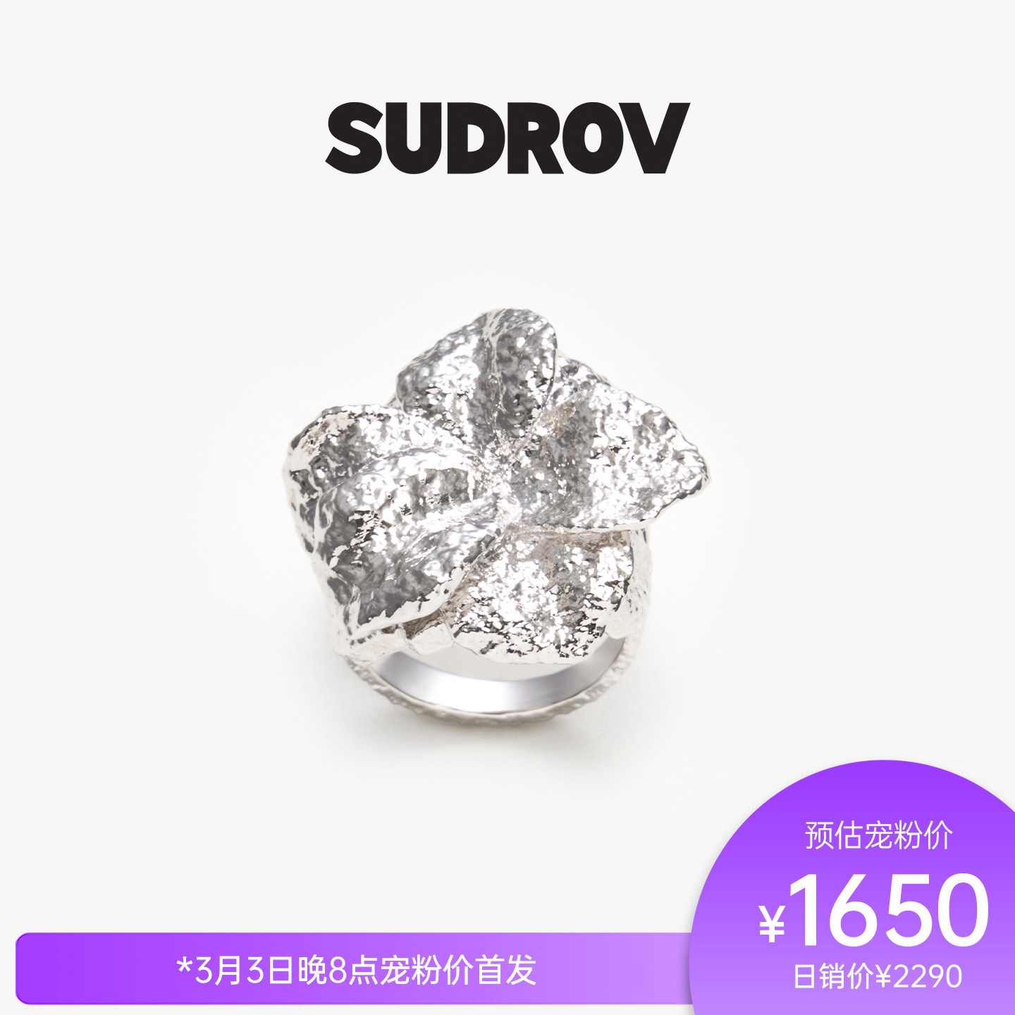 SUDROV素觉 2026S/S更自如地向内生长Nature Trace&trade;褶皱花朵戒指