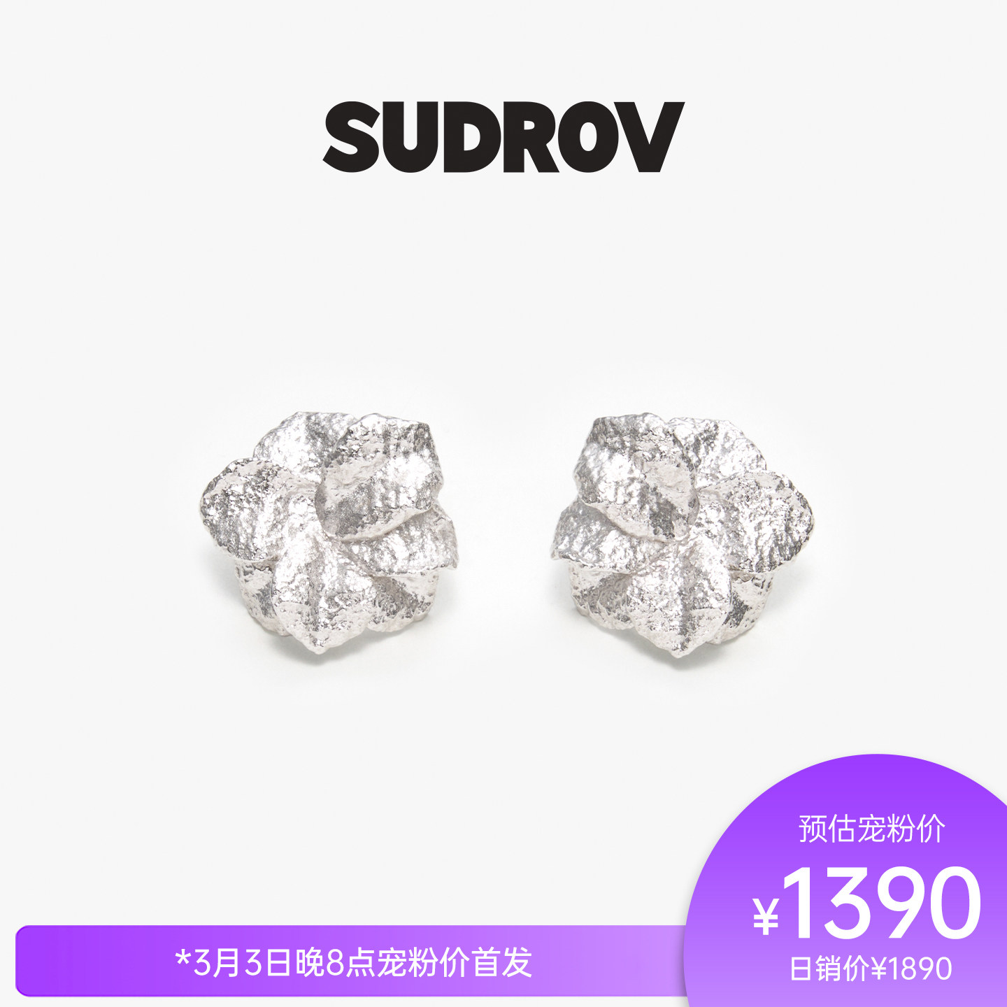SUDROV素觉2026S/S 更自如地向内生长Nature Trace&trade;褶皱花朵耳钉