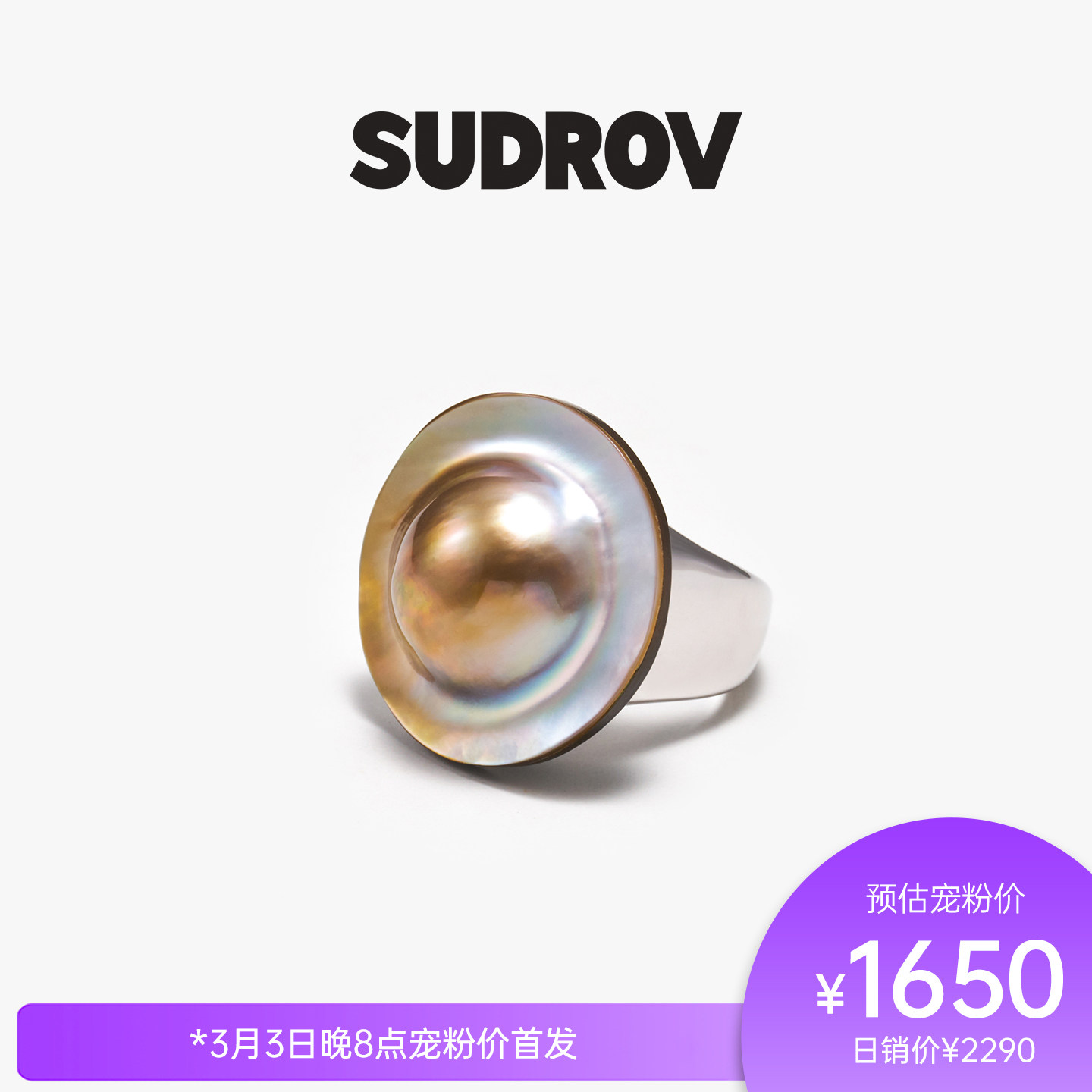 SUDROV/素觉2026S/S更自如地向内生长荷包蛋马贝系列时尚轻奢戒指